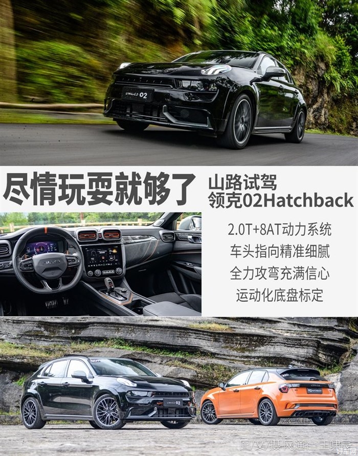 开着领克02 Hatchback封山劈弯 是什么体验？