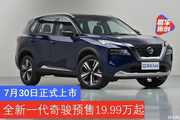 全新一代奇骏预售价格19.99-21.99万元 7月30日正式上市