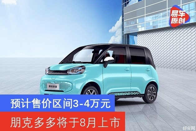 朋克多多将于8月上市 预计售价区间3-4万元