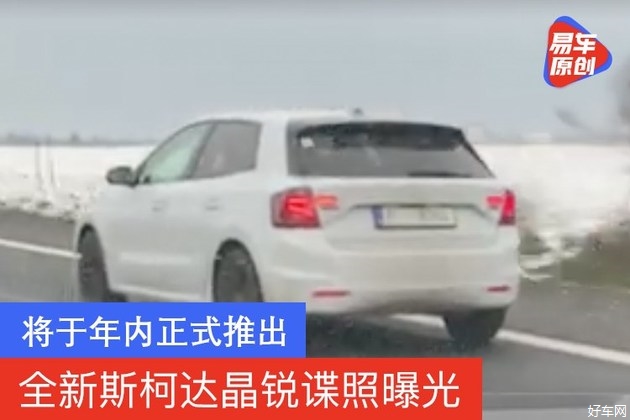 全新斯柯达晶锐谍照曝光 将于年内正式推出
