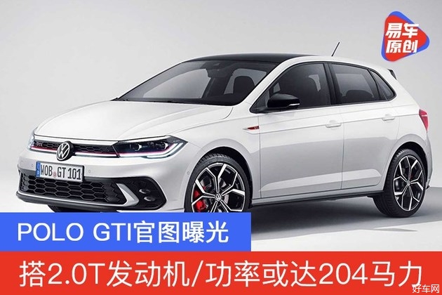全新大众POLO GTI官图曝光 搭2.0T发动机/功率或达204马力