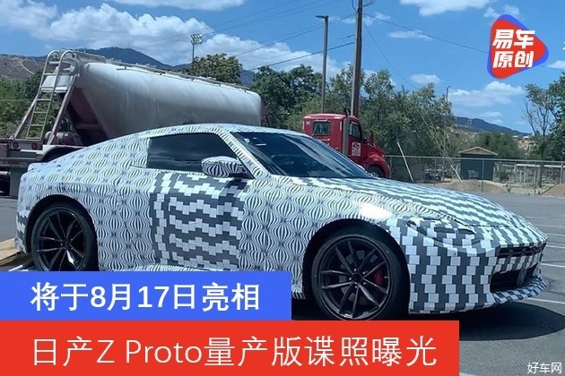 日产Z Proto量产版谍照曝光 将于8月17日亮相