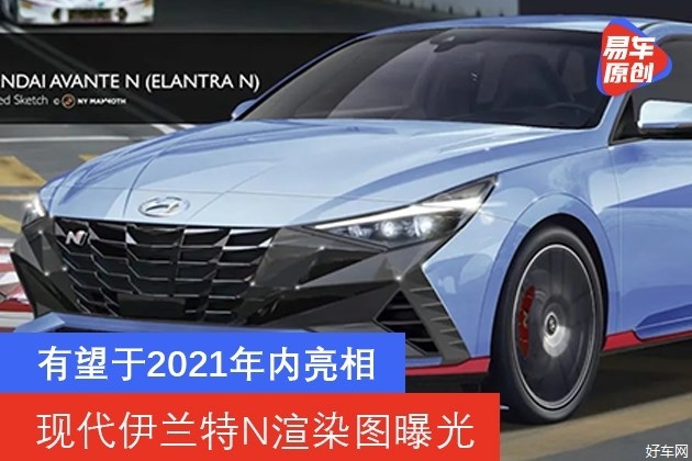 现代伊兰特N渲染图曝光 有望于2021年内亮相