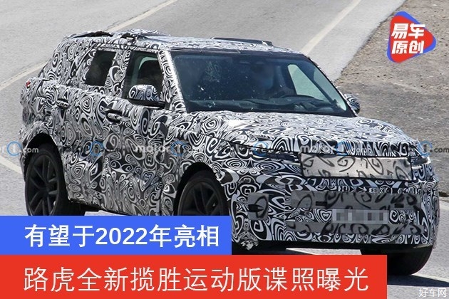 路虎全新揽胜运动版谍照曝光 有望于2022年亮相
