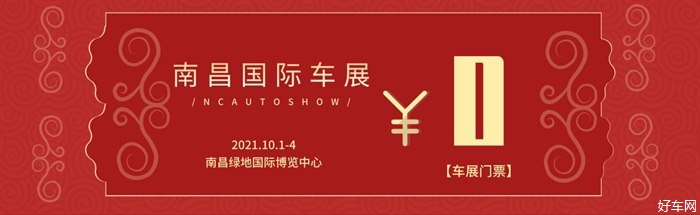 限量！免费！2021南昌国际车展门票大放送！