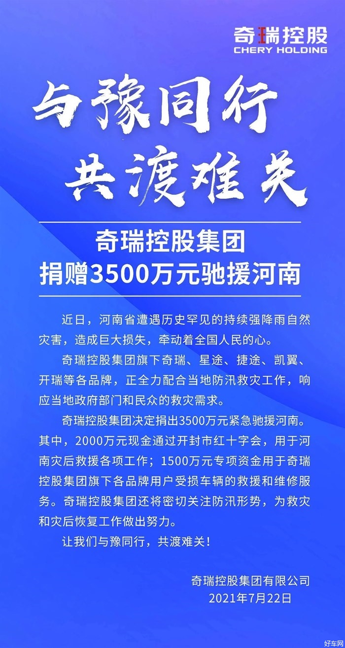我们是奇瑞车主，抗洪救援，我们在行动！