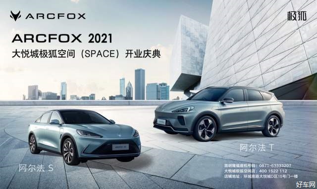 ARCFOX极狐空间（SPACE）大悦城店盛大开业