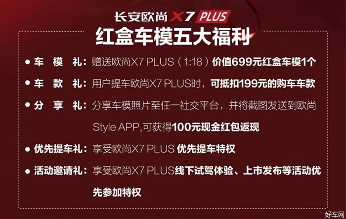 当红当自强，爆款红盒火热开售，长安欧尚X7 PLUS实力来袭