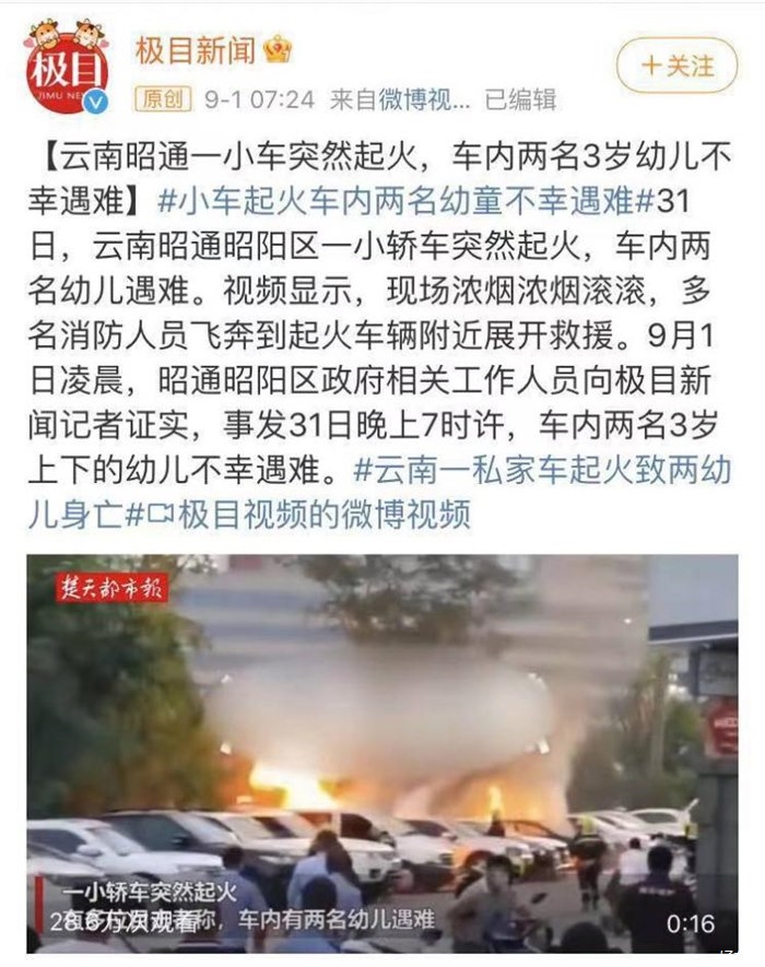 云南昭通轿车起火导致车内两名3岁幼儿遇难