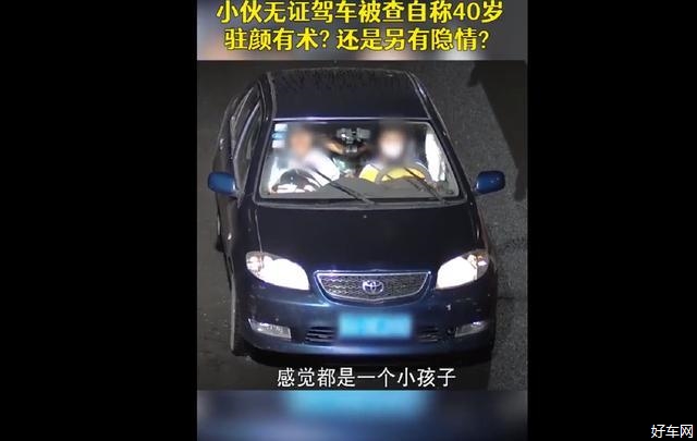 14歲男孩駕車上路，謊稱自己39歲且保養(yǎng)得當