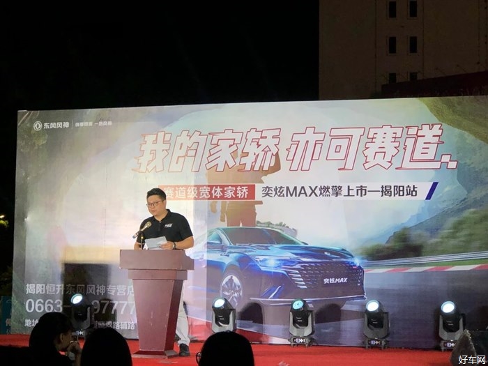 【新车上市】首搭马赫动力“赛道级宽体家轿”奕炫MAX上市会——揭阳站圆满结束