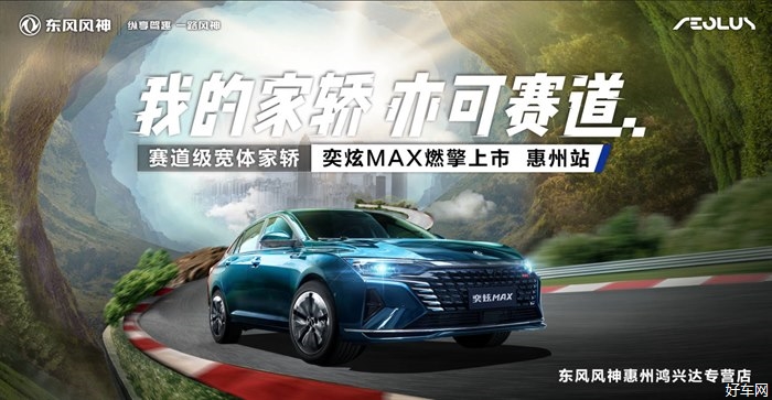 东风风神奕炫MAX上市发布会——惠州站圆满落幕