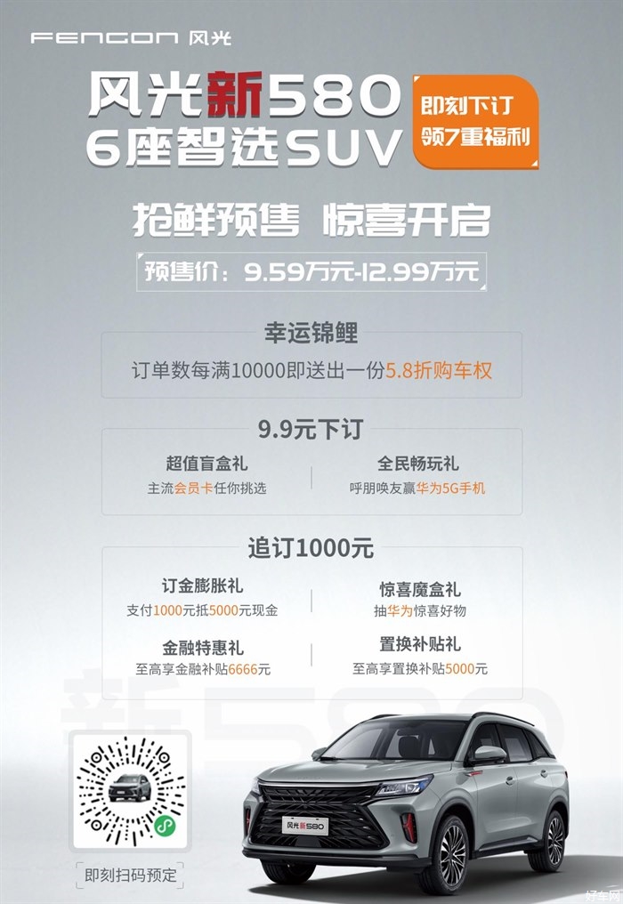 全新风光580开启预售 预售价9.59万起 