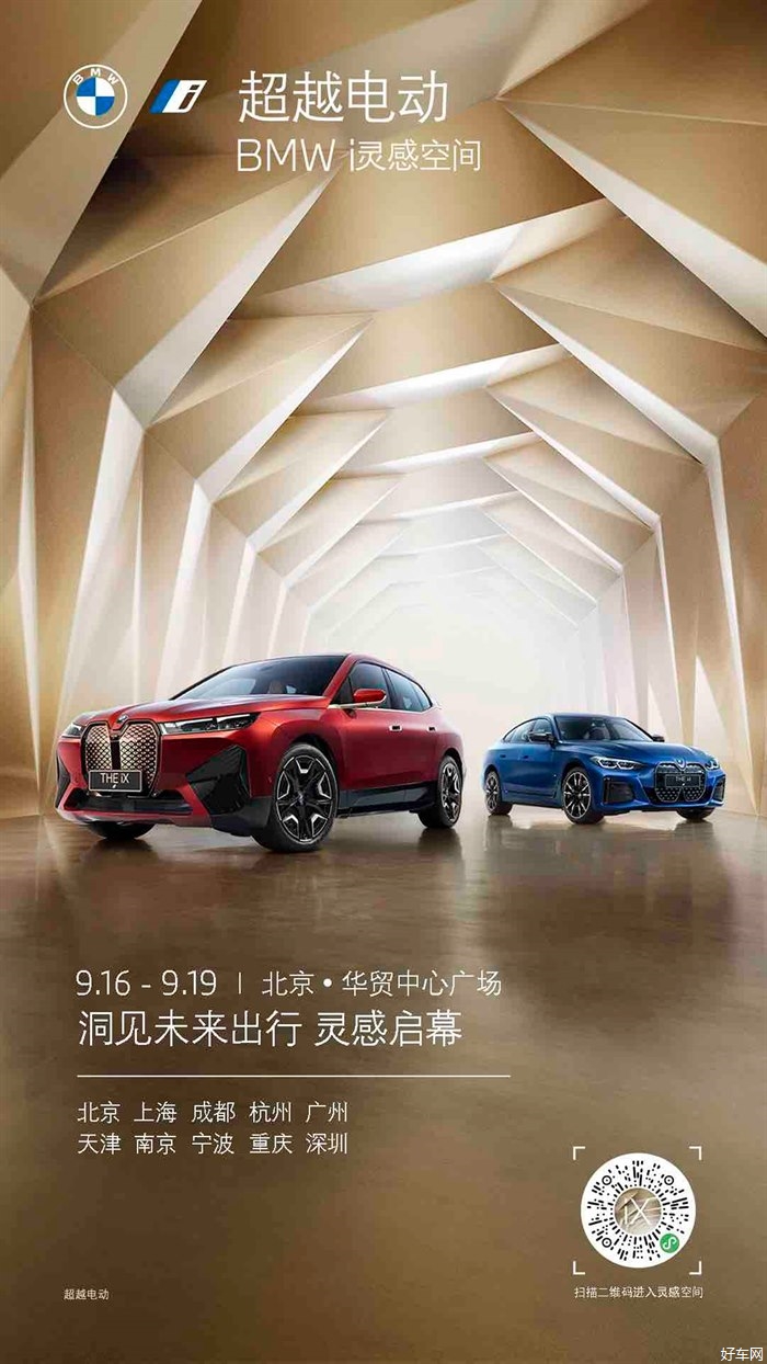创新BMWiX和创新BMWi4实力演绎未来出行展望 宝马“超越电动BMWi灵感空间”落地北京