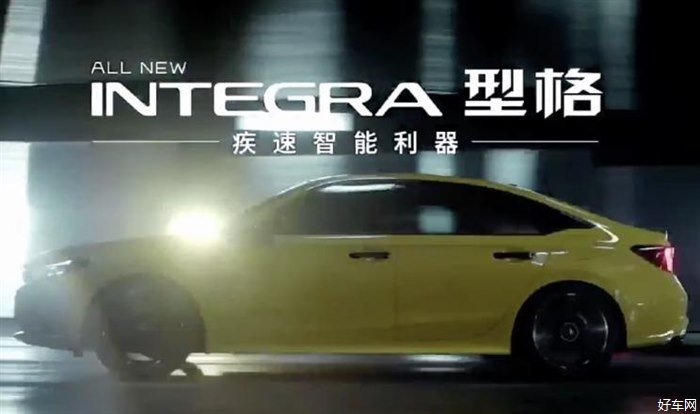 广汽本田Integra正式亮相 中文名为型格 