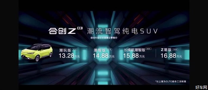 合创Z03正式上市 售13.28-16.88万元 