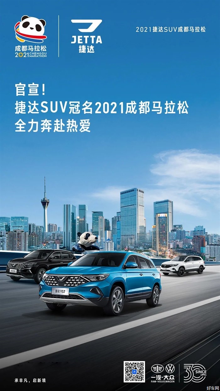 捷达SUV冠名2021成都马拉松，即将蓉城活力开跑