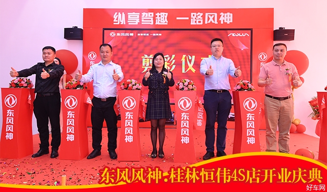 东风风神桂林恒伟4S店开业庆典活动圆满礼成