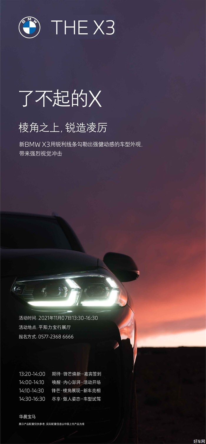 了不起的X，2021新BMW X3平阳力宝行上市发布会