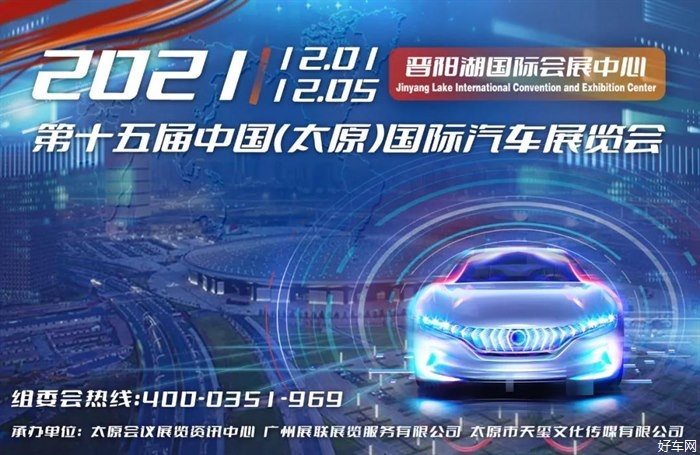 2021第十五届中国（太原）国际汽车展览会 12月1日-5日在晋阳湖国际会展中心盛大开启