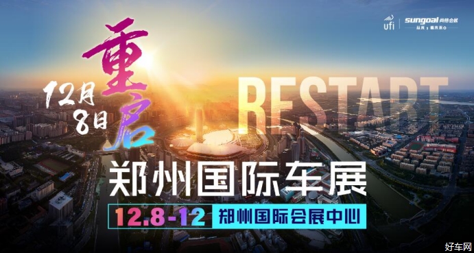 定档12月8-12日！2021郑州国际车展免费观展！