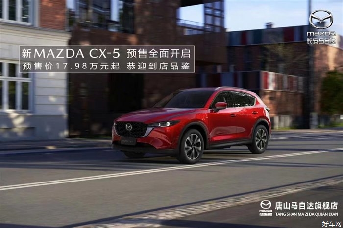 新MAZDA CX-5 预售17.98万起