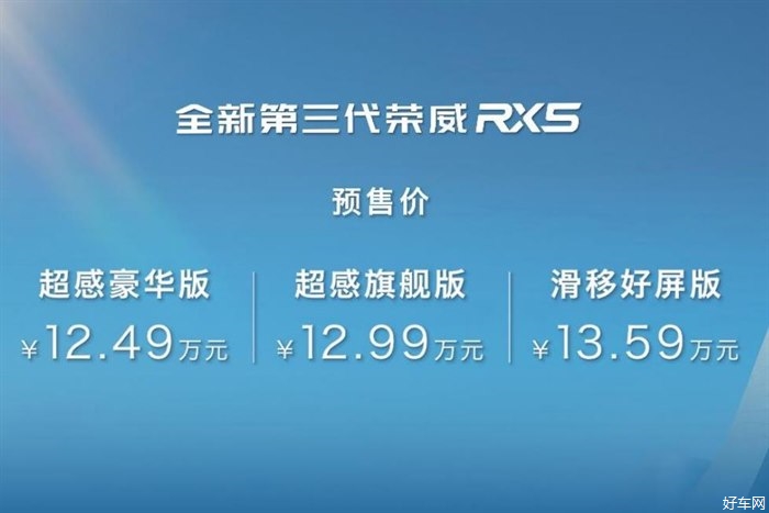 全新荣威RX5/eRX5开启预售 预售价12.49万元起 