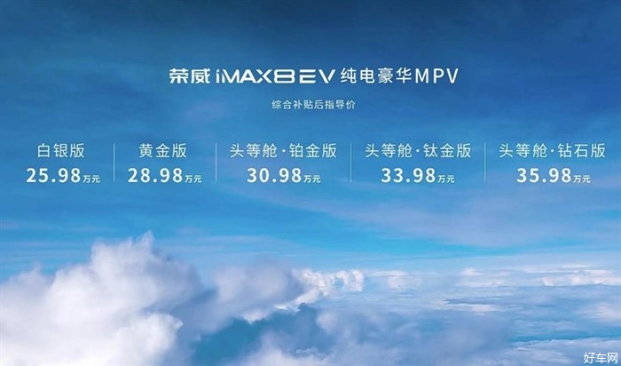 荣威iMAX8 EV正式上市 售25.98-35.98万元