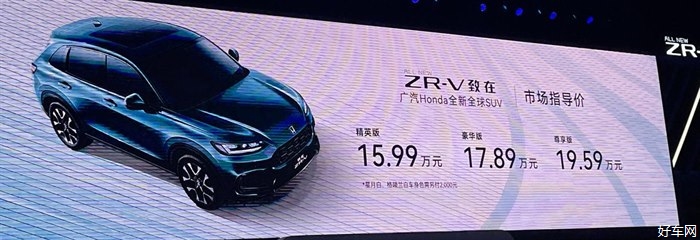 广汽本田ZR-V 致在上市 售15.99-19.59万元