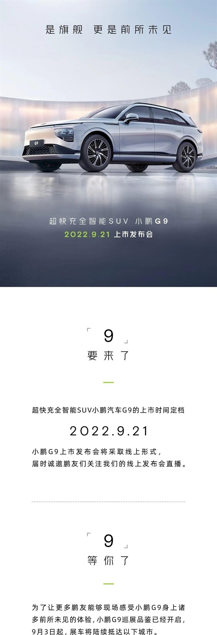 小鹏G9将于9月21日上市 四季度开始交付 