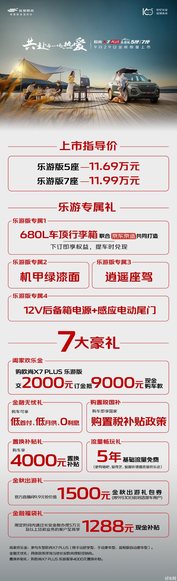 共赴每一场热爱，欧尚 X7 PLUS乐游版正式上市，11.69万元起售！