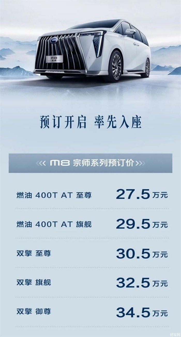 全新传祺M8宗师系列预售 价格27.50万元起 