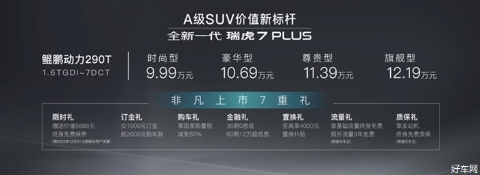 全新一代瑞虎7 PLUS领潮上市售9.99万元起