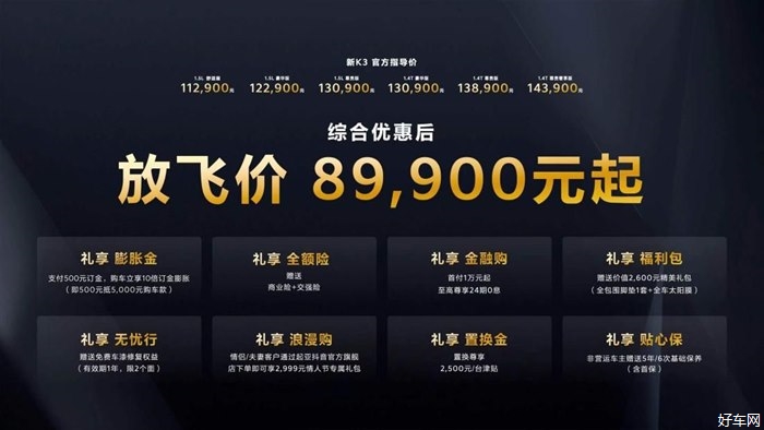“驾趣新生代家轿”新起亚K3正式上市，放飞价8.99万元起