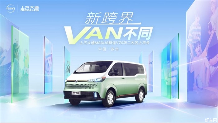 新跨界，VAN不同！上汽大通MAXUS“新生代跨界車”新途V70蘇州活力上市，新車售價13.88萬起