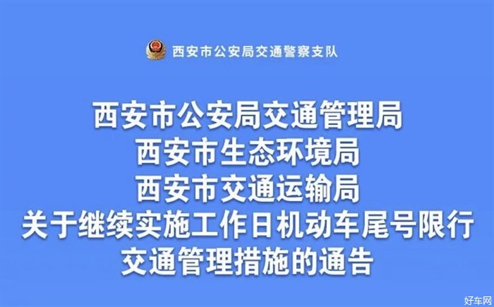 西安限号2020最新通知图片